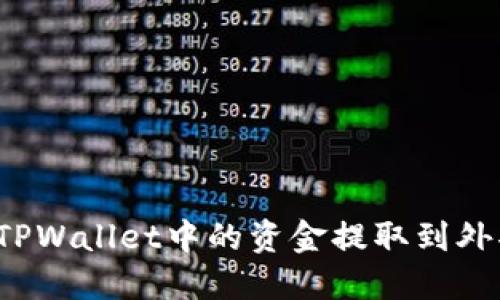 如何将TPWallet中的资金提取到外部钱包？