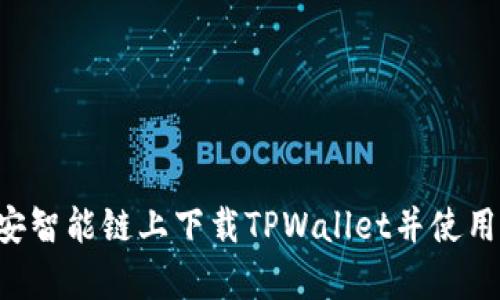 如何在币安智能链上下载TPWallet并使用：简单指南