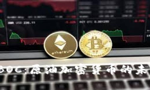 探索CBOC：原油加密货币的未来之路