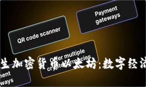 了解原生加密货币以太坊：数字经济的未来