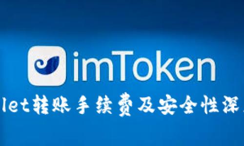 TPWallet转账手续费及安全性深度解析