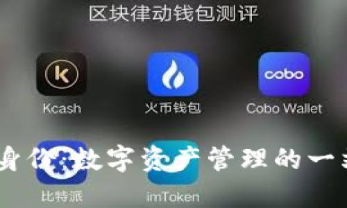 TPWalletHD身份：数字资产管理的一站式解决方案