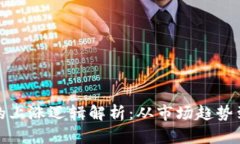 加密货币的上涨逻辑解析：从市场趋势到投资心