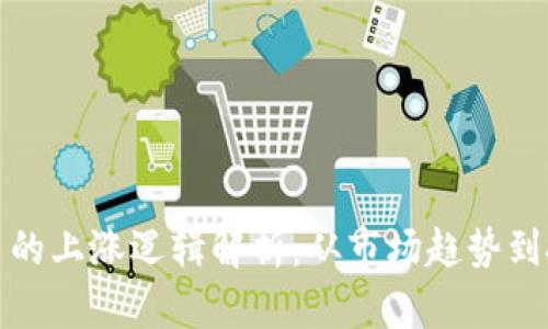 加密货币的上涨逻辑解析：从市场趋势到投资心态