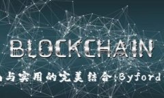 追寻时尚与实用的完美结合：Byford钱包详解