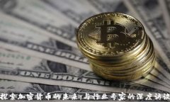 探索加密货币的未来：与行业专家的深度访谈