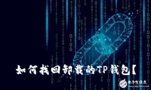 如何找回卸载的TP钱包？