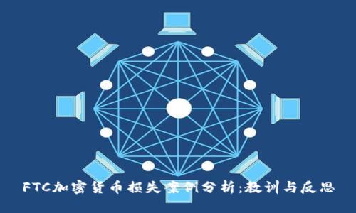 FTC加密货币损失案例分析：教训与反思