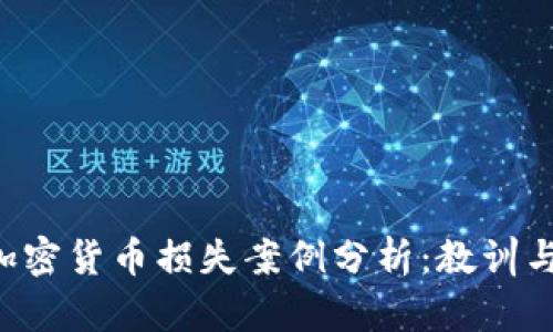 FTC加密货币损失案例分析：教训与反思