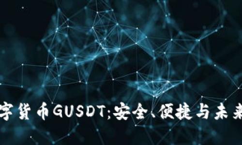 探索加密数字货币GUSDT：安全、便捷与未来的币圈之星