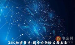 ZBC加密货币：探索它的潜力与未来
