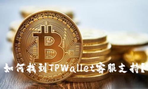 如何找到TPWallet客服支持？