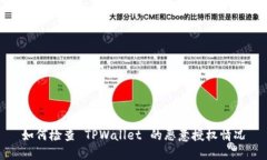 如何检查 TPWallet 的恶意授权情况