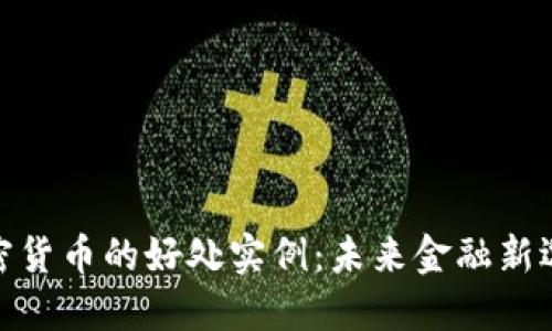 加密货币的好处实例：未来金融新选择