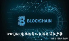 TPWallet电脑端导入私钥的详细步骤