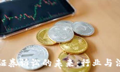  
货币加密证券诉讼的未来：行业与法律的碰撞