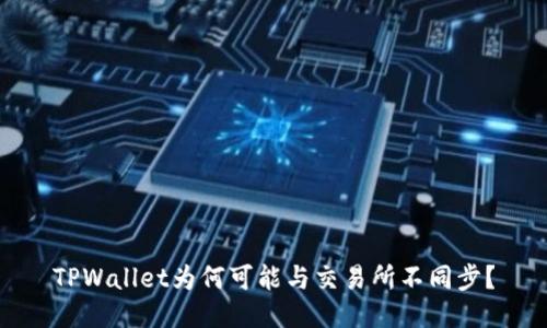 TPWallet为何可能与交易所不同步？