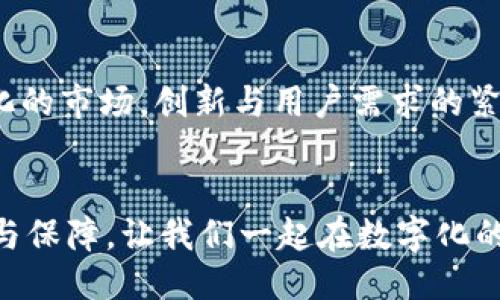   TPWallet如何支持Terra链及其特点 / 
 guanjianci TPWallet, Terra链, 数字钱包 /guanjianci 

引言：数字货币时代的便利工具
在数字货币风潮席卷全球的今天，钱包作为我们与数字资产进行互动的重要工具，变得尤为重要。其中，TPWallet因其便捷性和多链兼容性受到了广泛的好评。然而，关于TPWallet是否支持Terra链这一问题，引发了众多用户的关注与讨论。究竟TPWallet如何在这条链上运作？接下来，我们将为您深入解析。

TPWallet的概述
TPWallet是一款多链支持的数字钱包，它不仅支持主流的区块链网络，还在不断扩展其兼容性。作为一款用户友好的数字钱包，TPWallet提供了众多高效的功能，包括资产管理、交易记录查询、安全可靠的私钥管理等。同时，它也为用户提供了多种数字资产的转账和交换服务，使得用户能够更方便地进行数字资产的管理。

Terra链的简介
Terra链，一个以稳定币为核心的公链，致力于通过算法稳定币提供去中心化金融服务。它通过与美元等法币挂钩，实现了相对稳定的价值保持，从而适合用于日常交易与金融应用。Terra链的智能合约功能也使得开发者能够在其上构建各种去中心化应用，促进生态圈的发展。多么令人振奋！这种稳定性和智能合约的结合，开启了无限的可能性。

TPWallet对Terra链的支持情况
对于TPWallet用户而言，能够在钱包中支持Terra链将大大便利他们的资产管理。不过，截至目前，TPWallet官方并未明确表示其支持Terra链，用户在使用过程中可能会面临一些限制。然而，TPWallet团队正积极关注区块链生态的发展，未来很可能会根据用户需求来拓展对不同链的支持。

用户如何在TPWallet中管理资产
目前，TPWallet为用户提供了多种资产管理功能。用户可以轻松添加主流数字资产，简单操作便可完成转账和交易记录查询。尽管目前TPWallet不支持Terra链，但用户依然可以使用它管理其他资产，利用钱包中的众多功能提高资产的流动性和安全性。在未来，随着Terra链的发展， TPWallet可能会考虑加入对其的支持！

数字钱包的安全性与用户体验
在数字资产管理中，安全性是每位用户最关心的问题之一。TPWallet通过多重安全机制保护用户的私钥与资产安全，包括生物识别技术、PIN码保护等。这样的安全措施使得用户能够在享受便捷服务的同时，无需过多担忧资产的安全问题。与此同时，TPWallet还在不断用户体验，通过轻量化的设计和人性化的操作界面，确保每位用户都能快速上手并顺畅使用。多么愉快的体验啊，能够在如此安全的环境中管理资产！

Terra链的前景与潜力
尽管TPWallet目前尚未支持Terra链，但不容忽视的是，Terra链在区块链领域的潜力十分巨大。随着去中心化金融（DeFi）和其他创新应用的崛起，Terra链的应用场景正逐渐扩展。许多开发者和企业纷纷将目光投向这一充满可能性的链，这不禁让我们对其未来充满期待！如果TPWallet能够及时跟进，将会给用户带来更为丰富的选择与体验。

如何跨链转账与交易
虽然TPWallet没有支持Terra链的功能，但用户依然可以通过其他平台进行跨链资产转账，例如使用去中心化交换（DEX）进行资产操作。用户可以在其他支持Terra链的钱包中进行交易，然后再将资产转回TPWallet进行管理。这一过程虽然略显繁琐，但在必要时依然是可行的解决方案。

结论：期待未来的可能性
尽管TPWallet当前尚未支持Terra链，但随着数字资产生态系统的不断发展与变化，我们对TPWallet未来的支持计划充满期待。每位数字货币投资者在选择钱包时，除了考虑其支持的币种外，更应关注其安全性、易用性及团队的响应速度。希望在不久的将来，TPWallet能够带给用户更为丰富的体验，满足更多用户的需求！让我们共同期待这一天的到来吧。 

用户社区与反馈
在数字货币的世界里，用户反馈与社区的互动至关重要。TPWallet的用户可以通过社交媒体、论坛等渠道与开发团队进行互动，提出关于Terra链及其它新功能的建议。能够参与到这样的社区中，多么令我兴奋！这不仅是对产品改进的推动，更是所有用户共同成长的机会。通过用户的声音，TPWallet可以更精准地把握市场需求，持续自身产品和服务。

未来展望：创新与用户的结合
随着区块链技术的不断创新与发展，数字钱包的重要性愈发凸显。TPWallet如能敏锐捕捉市场趋势，积极拓展对新兴链的支持，无疑将为用户带来更好的使用体验与资产管理便利。面对快速变化的市场，创新与用户需求的紧密结合，才是通往成功的必经之路。让我们共同期待TPWallet在未来能够实现更多可能性吧！

最后的寄语
无论TPWallet在未来如何发展，用户能享受到的便利与创新，都是值得期待的。希望通过持续的技术进步与用户反馈，TPWallet能够不断提升自我，为广大用户的数字资产管理提供坚实的支持与保障。让我们一起在数字化的新时代，共享科技带来的美好未来！