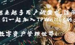    TPWallet注册使用指南：轻松开启你的数字资产之