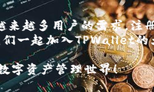    TPWallet注册使用指南：轻松开启你的数字资产之旅  / 
 guanjianci  TPWallet, 数字钱包, 加密货币  /guanjianci 

一、什么是TPWallet？
TPWallet是一款用户友好的数字钱包，专注于加密货币存储和管理。随着区块链技术的迅速发展，越来越多的人开始接触和使用加密货币，而TPWallet的出现无疑为用户提供了一种安全、便捷的管理方式！多么令人振奋！

二、TPWallet的主要功能
在深入了解如何注册和使用TPWallet之前，让我们先来看看它的主要功能：
ul
    li支持多种加密货币：TPWallet支持包括比特币、以太坊等在内的多种主流加密货币。这意味着用户可以在一个平台上管理多个数字资产，极大地提高了使用的便利性！/li
    li安全性高：TPWallet采用先进的加密技术，确保用户资产的安全。此外，它还提供备份和恢复功能，防止用户因意外情况而丢失资产。/li
    li用户友好界面：无论是新手还是老手，TPWallet都提供的用户界面，让每个人都能轻松上手，无需太多技术背景。/li
    li交易方便：TPWallet支持快速交易，用户可以方便地进行买卖，体验实时交易的乐趣！/li
/ul

三、如何注册TPWallet账户？
注册TPWallet账户的过程非常简单，以下是详细步骤：
ol
    li下载TPWallet应用程序：首先，用户需要在应用商店（如App Store或Google Play）中找到TPWallet应用并下载。/li
    li打开应用程序：安装完成后，打开TPWallet应用，进入欢迎页面。/li
    li选择注册：在欢迎页面中，用户可以看到“注册”选项，点击进入注册页面。/li
    li填写信息：用户需要提供一些基本信息，如电子邮件地址、手机号码和设置密码。确保所提供的信息真实有效，并且密码要复杂以增强安全性！/li
    li邮件验证：填写完信息后，TPWallet会发送一封验证邮件到用户填写的邮箱，用户需及时查看并点击邮件中的验证链接进行验证。/li
    li手机验证：完成邮件验证后，用户还需进行手机验证，输入所收到的验证码，确保账户的安全性。/li
    li完成注册：当所有信息验证无误后，用户就可以完成注册，登录TPWallet，开始管理自己的数字资产！多么简单明了的过程啊！/li
/ol

四、如何使用TPWallet进行加密货币管理？
注册完成后，用户可以通过以下方式使用TPWallet进行加密货币的管理和交易：

h41. 存储加密货币/h4
在TPWallet中，用户可以将自己的加密货币安全存储。用户可以选择通过“接收”功能，生成一个经过加密的地址，将其他交易所的资产转入TPWallet。安全存储你的资产，保护它们不被盗取或丢失！

h42. 买卖加密货币/h4
TPWallet提供简便的买卖功能，用户只需在应用中选择“买入”或“卖出”，输入要交易的金额，系统会自动计算出相应的费用和金额。交易一键完成，体验真实的市场波动，瞬间感受“赚”的快感！

h43. 转账与收款/h4
在TPWallet中，用户可以轻松进行转账和收款操作。输入对方的钱包地址和转账金额后，点击确认，由于TPWallet的快速处理，转账几乎是立刻到账，真是便捷无比！

h44. 备份与恢复/h4
为了保护你的资产，TPWallet提供备份和恢复功能。用户可以在设置中找到“备份钱包”的选项，系统会引导用户生成备份文件，确保即使在意外情况下也能顺利恢复资产。记得定期备份哦，安全至上！

五、TPWallet的安全性如何？
TPWallet非常重视用户的资产安全，采取了多种措施来保护用户资产的安全性：
ul
    li数据加密：TPWallet会对用户的敏感数据进行加密处理，有效防止数据泄漏。/li
    li双重身份验证：用户可以自行启用双重身份验证（2FA），进一步增强账户安全性！/li
    li定期安全审计：TPWallet定期进行系统安全审计，以提高平台的安全防护能力，确保用户资产的安全无忧。/li
/ul

六、TPWallet的用户支持
如果用户在使用过程中遇到任何问题，TPWallet提供全面的用户支持。用户可以通过以下方式联系客服：
ul
    li应用内联系客服：在TPWallet内，用户可以找到“帮助与反馈”选项，提交问题和意见，客服会及时回复。/li
    li官方网站支持：访问TPWallet的官方网站，查看常见问题解答，获取更详细的服务指导。/li
    li社交媒体支持：用户还可以通过TPWallet的社交媒体平台如Twitter或Facebook联系支持团队，获得及时帮助。/li
/ul

七、总结
总的来说，TPWallet是一款极具潜力的数字钱包，以其安全性、便捷性和用户友好的设计，满足了越来越多用户的需求。注册过程简单明了，使用功能丰富多样，让每位用户都能轻松管理自己的加密资产！
在这个数字化的时代，拥有一个可靠的数字钱包至关重要。TPWallet无疑是一个极佳的选择，让我们一起加入TPWallet的大家庭，开启属于自己的数字资产之旅吧！

如果您对TPWallet有更多的问题或想了解的细节，不妨亲自下载体验，相信您会发现一个全新的数字资产管理世界！