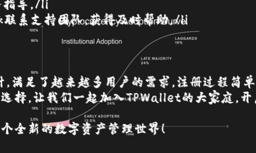    TPWallet注册使用指南：轻松开启你的数字资产之旅  / 
 guanjianci  TPWallet, 数字钱包, 加密货币  /guanjianci 

一、什么是TPWallet？
TPWallet是一款用户友好的数字钱包，专注于加密货币存储和管理。随着区块链技术的迅速发展，越来越多的人开始接触和使用加密货币，而TPWallet的出现无疑为用户提供了一种安全、便捷的管理方式！多么令人振奋！

二、TPWallet的主要功能
在深入了解如何注册和使用TPWallet之前，让我们先来看看它的主要功能：
ul
    li支持多种加密货币：TPWallet支持包括比特币、以太坊等在内的多种主流加密货币。这意味着用户可以在一个平台上管理多个数字资产，极大地提高了使用的便利性！/li
    li安全性高：TPWallet采用先进的加密技术，确保用户资产的安全。此外，它还提供备份和恢复功能，防止用户因意外情况而丢失资产。/li
    li用户友好界面：无论是新手还是老手，TPWallet都提供的用户界面，让每个人都能轻松上手，无需太多技术背景。/li
    li交易方便：TPWallet支持快速交易，用户可以方便地进行买卖，体验实时交易的乐趣！/li
/ul

三、如何注册TPWallet账户？
注册TPWallet账户的过程非常简单，以下是详细步骤：
ol
    li下载TPWallet应用程序：首先，用户需要在应用商店（如App Store或Google Play）中找到TPWallet应用并下载。/li
    li打开应用程序：安装完成后，打开TPWallet应用，进入欢迎页面。/li
    li选择注册：在欢迎页面中，用户可以看到“注册”选项，点击进入注册页面。/li
    li填写信息：用户需要提供一些基本信息，如电子邮件地址、手机号码和设置密码。确保所提供的信息真实有效，并且密码要复杂以增强安全性！/li
    li邮件验证：填写完信息后，TPWallet会发送一封验证邮件到用户填写的邮箱，用户需及时查看并点击邮件中的验证链接进行验证。/li
    li手机验证：完成邮件验证后，用户还需进行手机验证，输入所收到的验证码，确保账户的安全性。/li
    li完成注册：当所有信息验证无误后，用户就可以完成注册，登录TPWallet，开始管理自己的数字资产！多么简单明了的过程啊！/li
/ol

四、如何使用TPWallet进行加密货币管理？
注册完成后，用户可以通过以下方式使用TPWallet进行加密货币的管理和交易：

h41. 存储加密货币/h4
在TPWallet中，用户可以将自己的加密货币安全存储。用户可以选择通过“接收”功能，生成一个经过加密的地址，将其他交易所的资产转入TPWallet。安全存储你的资产，保护它们不被盗取或丢失！

h42. 买卖加密货币/h4
TPWallet提供简便的买卖功能，用户只需在应用中选择“买入”或“卖出”，输入要交易的金额，系统会自动计算出相应的费用和金额。交易一键完成，体验真实的市场波动，瞬间感受“赚”的快感！

h43. 转账与收款/h4
在TPWallet中，用户可以轻松进行转账和收款操作。输入对方的钱包地址和转账金额后，点击确认，由于TPWallet的快速处理，转账几乎是立刻到账，真是便捷无比！

h44. 备份与恢复/h4
为了保护你的资产，TPWallet提供备份和恢复功能。用户可以在设置中找到“备份钱包”的选项，系统会引导用户生成备份文件，确保即使在意外情况下也能顺利恢复资产。记得定期备份哦，安全至上！

五、TPWallet的安全性如何？
TPWallet非常重视用户的资产安全，采取了多种措施来保护用户资产的安全性：
ul
    li数据加密：TPWallet会对用户的敏感数据进行加密处理，有效防止数据泄漏。/li
    li双重身份验证：用户可以自行启用双重身份验证（2FA），进一步增强账户安全性！/li
    li定期安全审计：TPWallet定期进行系统安全审计，以提高平台的安全防护能力，确保用户资产的安全无忧。/li
/ul

六、TPWallet的用户支持
如果用户在使用过程中遇到任何问题，TPWallet提供全面的用户支持。用户可以通过以下方式联系客服：
ul
    li应用内联系客服：在TPWallet内，用户可以找到“帮助与反馈”选项，提交问题和意见，客服会及时回复。/li
    li官方网站支持：访问TPWallet的官方网站，查看常见问题解答，获取更详细的服务指导。/li
    li社交媒体支持：用户还可以通过TPWallet的社交媒体平台如Twitter或Facebook联系支持团队，获得及时帮助。/li
/ul

七、总结
总的来说，TPWallet是一款极具潜力的数字钱包，以其安全性、便捷性和用户友好的设计，满足了越来越多用户的需求。注册过程简单明了，使用功能丰富多样，让每位用户都能轻松管理自己的加密资产！
在这个数字化的时代，拥有一个可靠的数字钱包至关重要。TPWallet无疑是一个极佳的选择，让我们一起加入TPWallet的大家庭，开启属于自己的数字资产之旅吧！

如果您对TPWallet有更多的问题或想了解的细节，不妨亲自下载体验，相信您会发现一个全新的数字资产管理世界！