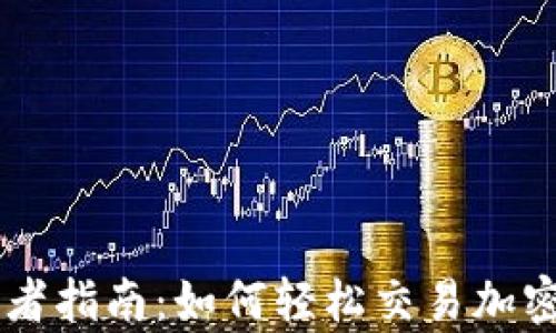 
初学者指南：如何轻松交易加密货币