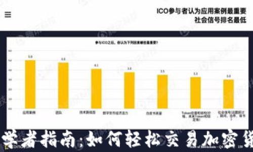 
初学者指南：如何轻松交易加密货币