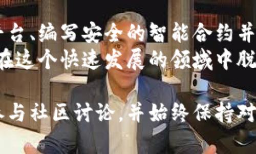 创建一个加密货币代码是一个复杂且多步骤的过程，涉及到对区块链技术、加密算法以及编程语言的深入了解。以下是创建加密货币的一般步骤及其详细说明。

一、了解区块链技术
区块链是一种去中心化的分布式账本技术，它确保数据的安全和不可篡改。了解区块链的基本概念是创建加密货币的基础。在这方面，有几个核心概念需要掌握：
ul
    listrong区块：/strong区块链是由一系列区块组成的，每个区块包含交易记录、时间戳以及前一个区块的哈希值。/li
    listrong共识机制：/strong这是确保所有参与者对区块链状态验证达成一致的方式，常见的机制有工作量证明（PoW）和权益证明（PoS）。/li
    listrong智能合约：/strong这是一段自动执行合约条款的代码。当条件满足时，合约会被自动执行，从而减少了中介的需求。/li
/ul

二、选择合适的平台
在创建加密货币之前，你需要选择一个合适的平台。最常用的平台包括以太坊、Binance Smart Chain和Solana等。这些平台提供了创建加密货币所需的基础设施和工具。
例如，strong以太坊/strong允许你创建一种使用ERC-20或ERC-721标准的代币。在这个平台上，你可以利用以太坊的智能合约功能来定义你的代币功能。
由于每个平台都有其独特的特性和社区支持，选择合适的平台对之后的开发和推广至关重要。

三、编写代码
创建加密货币最关键的一步是编写代码。以以太坊为例，下面是创建一个简单ERC-20代币的代码示例：
pre
pragma solidity ^0.8.0;

contract MyToken {
    string public name = 