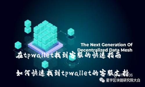 在tpwallet找到客服的快速指南

如何快速找到tpwallet的客服支持