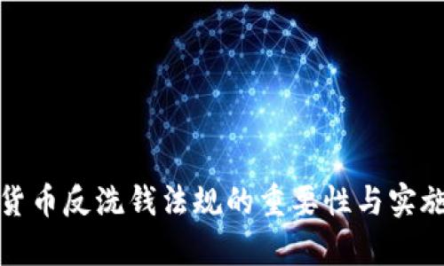 加密货币反洗钱法规的重要性与实施解析