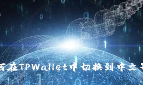 如何在TPWallet中切换到中文界面