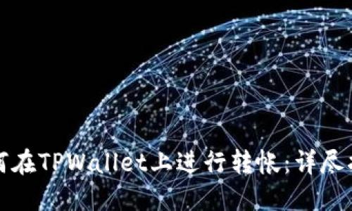 如何在TPWallet上进行转帐：详尽指南