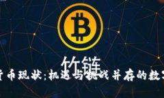 全球加密货币现状：机遇与挑战并存的数字资产