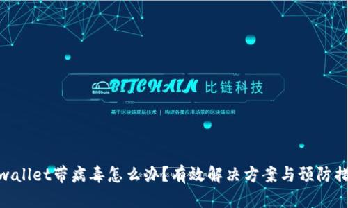 tpwallet带病毒怎么办？有效解决方案与预防措施