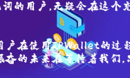   TPWallet会记助记词吗？ /   
 guanjianci TPWallet, 助记词, 数字钱包 /guanjianci   

引言  
在数字货币的世界里，安全性与便捷性是每一个用户必须面对的重要话题。TPWallet，作为一款备受青睐的钱包应用，提供了一系列功能，以帮助用户更安全地管理他们的数字资产。对于许多新手而言，助记词的概念可能仍旧模糊不清。那么，TPWallet究竟会记助记词吗？这一问题值得我们深入探讨！  

什么是助记词？  
助记词是用户在创建区块链钱包时生成的一组随机单词，通常由12到24个单词构成。这些单词的组合不仅是用户访问其钱包的钥匙，也是保护用户资产的重要手段。助记词的意义在于，即使用户忘记了密码，只要还记得这些单词，就可以重置钱包并访问资产。  
助记词不仅是安全性的体现，更是一种便捷性的保障。例如，在转移钱包到新的设备时，你只需输入助记词，就能够轻松恢复钱包中的所有资产。想象一下，这种便捷性是多么令人振奋！无疑，助记词为数字货币的使用带来了更多可能性。  

TPWallet中的助记词管理  
那么，TPWallet在这方面的表现又如何呢？据了解，TPWallet在创建钱包时会自动生成助记词，并在用户界面中清晰地展示出来。这意味着用户可以方便地记录和保管助记词，以保证资产安全。然而，这里有一个非常重要的环节，用户在记录助记词时一定要注意，不要将其保存在随意的地方！  
TPWallet不仅在生成助记词方面表现出色，同时在助记词的管理上也提供了一些便利。例如，对于已有钱包的用户，TPWallet支持在设置中查看助记词的选项，让用户随时能回顾和验证自己记录的内容。这种设计理念体现了TPWallet团队对用户体验的重视，值得点赞！  

如何安全保管助记词？  
保管助记词绝不是一件小事，尤其在数字货币日益火爆的今天。很多用户因为误掉或泄露助记词而导致资产损失，因此，建立安全有效的保管机制至关重要。我们可以从以下几个方面来实现：  
ul  
li纸质备份：最传统也是最安全的方法之一是将助记词写在纸上，并放置在安全的地方，比如保险箱。/li  
li加密数字记录：如果选择数字记录，务必确保信息经过加密处理，并存储在密码管理器等安全应用中。/li  
li绝对不与他人分享：这是最基本的原则，助记词应始终保管在自己手中，避免与任何人共享，哪怕是信任的朋友。/li  
/ul  
只有在相对安全的环境中保管助记词，用户的数字资产才能得到有效保护，这也是TPWallet用户需要时刻牢记的一点！  

助记词的重要性  
想想看，助记词不仅仅是一组单词，它承载着你所有的数字资产与记忆！一旦失去助记词，就如同把锁钥丢失，无法再进入你信赖的安全空间。许多数字货币投资者都经历过这样的教训，有的人因为一个失误，最终失去了一笔巨额的财富，实在令人痛心！  
从BBC到CNBC，各大媒体都不时报道由于助记词丢失而导致的资产被锁死的案例，这足以说明助记词的重要性。那些能够照看好自己助记词的用户，无疑会在这个充满风险的数字世界中立于不败之地。  

结论  
总而言之，TPWallet对于助记词的生成与管理非常重视，它不仅为用户提供了生成助记词的功能，还在安全性和便捷性上设定了高标准。用户在使用TPWallet的过程中，要时刻关注助记词的保管和使用。毕竟，助记词不仅仅是一串简单的文字，更是连接数字资产与现实生活之间的桥梁！  
希望大家在使用TPWallet时，能充分认识到助记词的重要性，保护好自己的数字资产，让我们的加密货币之旅充满安心与愉悦。多么令人振奋的未来在等待着我们，只要我们好好珍惜这把“钥匙”！  
