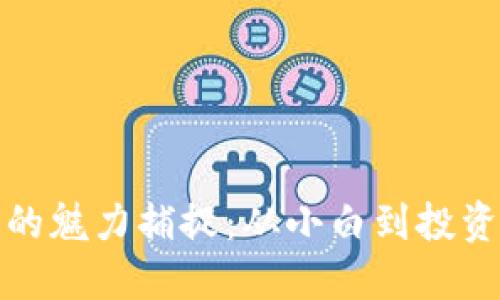 被加密货币波动的魅力捕捉：从小白到投资高手的蜕变之旅