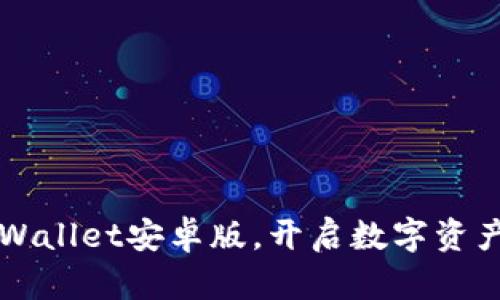 轻松下载TPWallet安卓版，开启数字资产管理新篇章