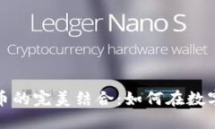 运动品牌与加密货币的完美结合：如何在数字经