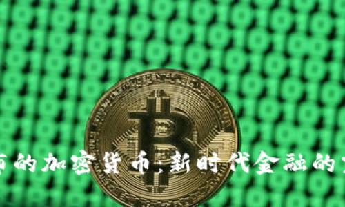 中央发布的加密货币：新时代金融的震撼之举