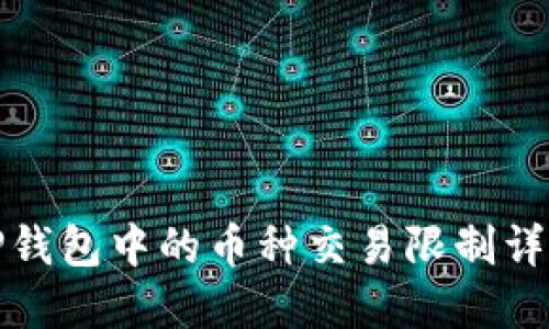 TP钱包中的币种交易限制详解