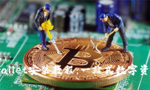 电脑版TPWallet安装教程：一站式数字资产管理神器