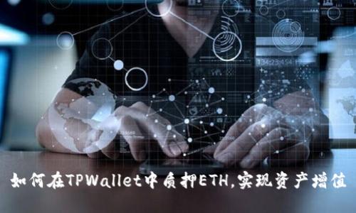 如何在TPWallet中质押ETH，实现资产增值