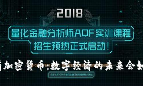如果没有加密货币：数字经济的未来会如何改变？