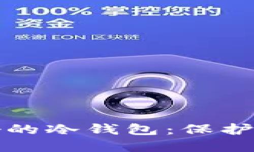 如何选择最好的冷钱包：保护你的加密资产