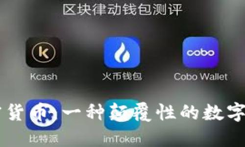 内生加密货币：一种颠覆性的数字资产创新