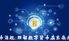 泰国加密货币法规：理解数字货币在东南亚的法