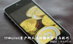 TPWallet资产对不上的解决方案与技巧