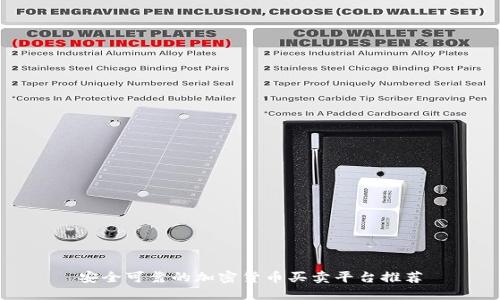 安全可靠的加密货币买卖平台推荐