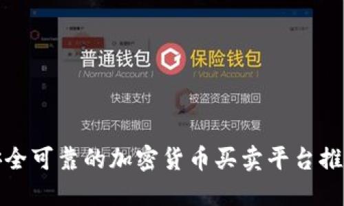 安全可靠的加密货币买卖平台推荐