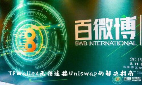 TPWallet无法连接Uniswap的解决指南